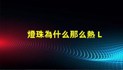 燈珠為什么那么熱 LED燈珠為什么會(huì)壞